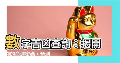 77數字吉凶|數字吉兇查詢/號碼測吉兇（81數理）